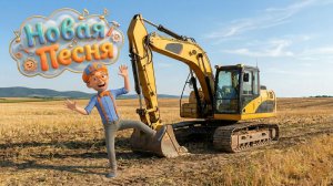 Знайка Макс водит Бульдозер! 🚜 Строительные машины для детей | Мир Открытий | 2 сезон