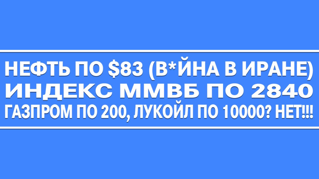 Нефть по $80 , Индекс Ммвб по 2830 / ГАЗПРОМ БУДЕТ ПО 200? ЛУКОЙЛ ПО 10000? РОСНЕФТЬ ПО 600?! НЕТ!!! смотреть онлайн