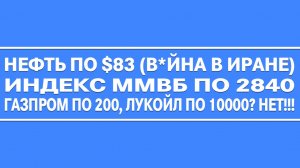 Нефть по $80 , Индекс Ммвб по 2830 / ГАЗПРОМ БУДЕТ ПО 200? ЛУКОЙЛ ПО 10000? РОСНЕФТЬ ПО 600?! НЕТ!!!