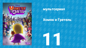 Хомяк и Гретель 1 сезон 11 серия (мультсериал, 2022)