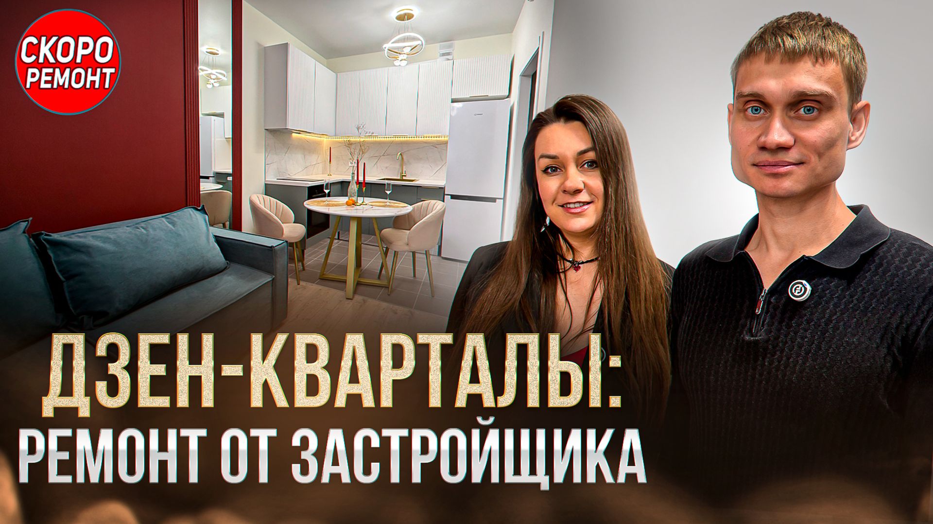 Переделка ремонта от А101: Дзен-кварталы 🔥