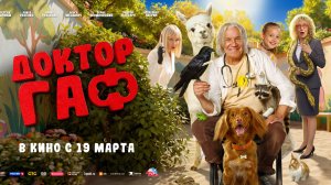 Доктор Гаф - Русский трейлер №2 (2026)