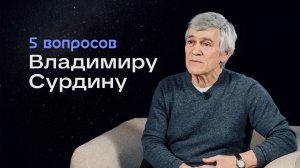 5 вопросов Владимиру Сурдину