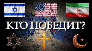 Иран-США-Израиль. Кто победит? Ответ очевиден (для умных людей) (01.03.26)