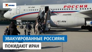 32 эвакуированных из Ирана россиянина вылетают на родину через Азербайджан