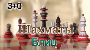 Шахматы с любителем! Партия в Блиц (3+0)
