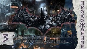 Прохождения Batman: Arkham Origins часть 3