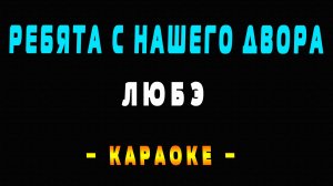 Караоке ЛЮБЭ - Ребята с нашего двора