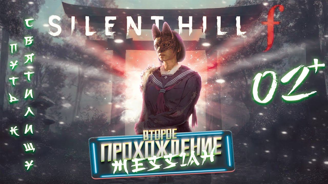 Silent Hill f (Второе прохождение. Часть 2: Путь к Святилищу)
