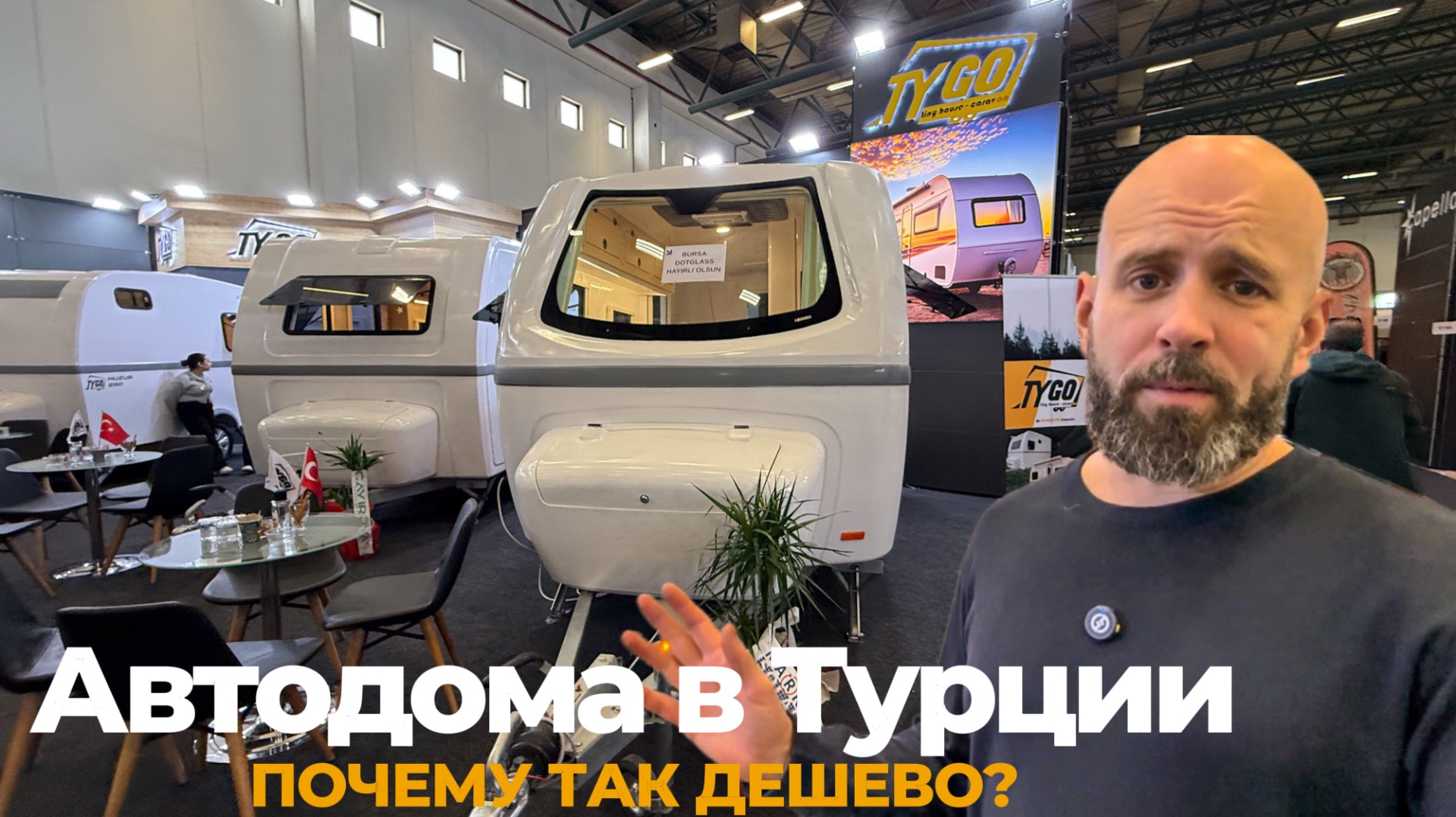 Автодома в Турции. Странно низкие цены. Выставка 2026
