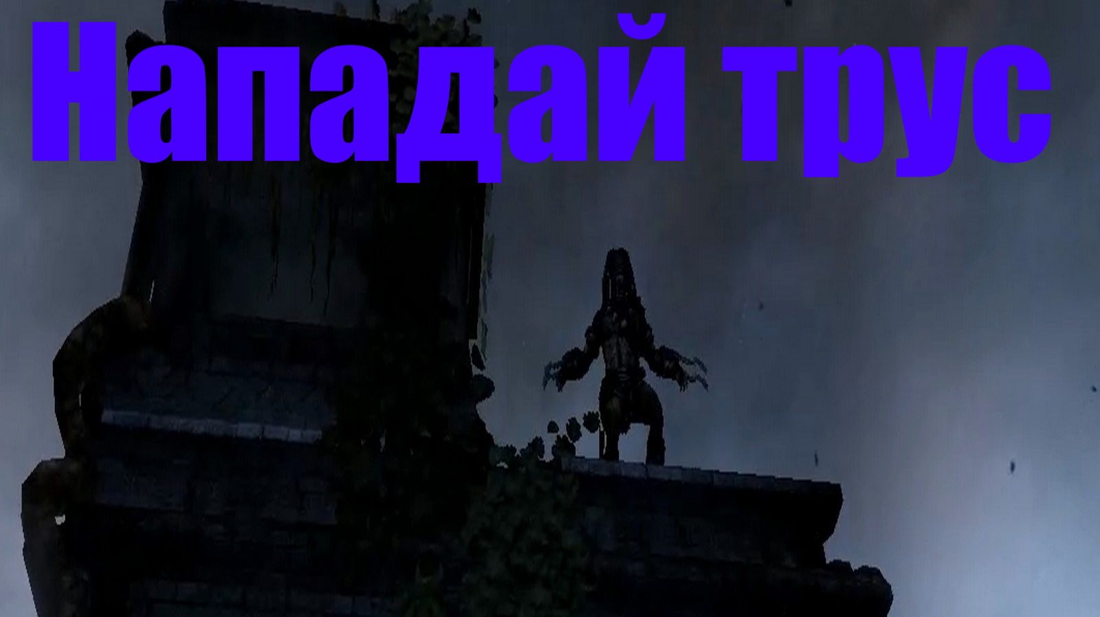 Бой с Хищником. Aliens vs Predator #2