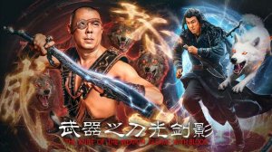 "Сверкание мечей" (A Knife of the Weapon Gleams With Blood / 武器之刀光剑影, 2026) || Трейлер 2