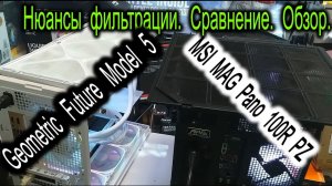 MSI MAG Pano 100R PZ и Geometric Future Model 5. Про странную фильтрацию и экономию. Сравнение Обзор
