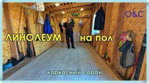 Линолеум в каркасном сарае