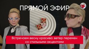 Встречаем весну красиво: ветер перемен со стильными акцентами