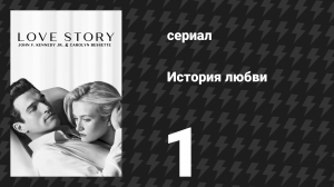 История любви 1 серия «Пилот» (сериал, 2026)