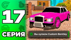 ✅ КУПИЛ КАСТОМ БЕНТЛИ и ПРОДАЛ в ХОРОШИЙ ПЛЮС🤑💸 Путь Бомжа в GRAND MOBILE #17