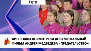 АРТЕКОВЦЫ ПОСМОТРЕЛИ ДОКУМЕНТАЛЬНЫЙ ФИЛЬМ АНДРЕЯ МЕДВЕДЕВА «ПРЕДАТЕЛЬСТВО»