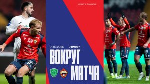 Вокруг матча | Ахмат – ПФК ЦСКА