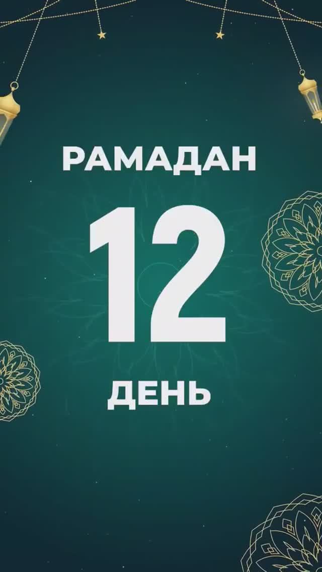 Рамадан 12 день