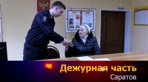 Дежурная часть - Саратов - 28-02-2026