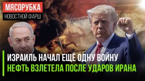 Нетаньяху нашёл новую жертву || Цены на нефть бьют рекорды || Трамп объявил сроки операции