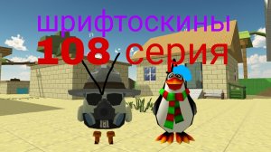 шрифтоскины 11 сезон 108 серия хакер