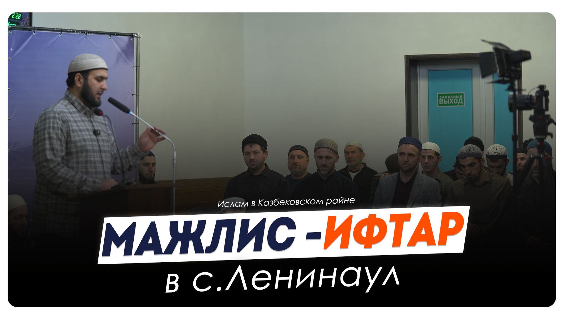 Маджлис - ифтар с. Ленинаул Казбековского района 2026г.| Islam Kazbekovskiy | Ислам Казбековский
