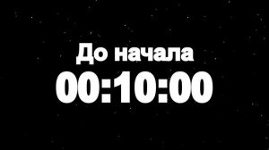 Таймер: 20 мин До начала 1920x1080 30fps Снег