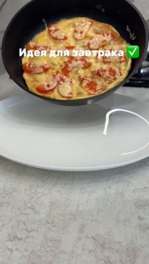 Идея для завтрака ✅