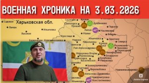 Военная Хроника Апти Алаудинов. Срочное ОБРАЩЕНИЕ! Новости 03.03.2026