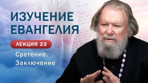 Сретение Господне. Заключение. Изучение Священного Писания. Занятие  №23