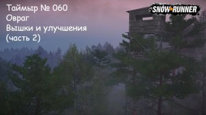 SnowRunner Таймыр № 060 Овраг Вышки и улучшения (часть 2)