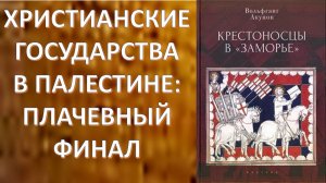 Крестоносцы на Ближнем Востоке. Поражение от исламского мира. "Морская часть" истории орденов