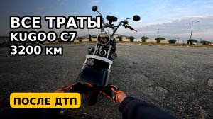 Сколько денег я вбухал в Kugoo C7 за 3200 км + после ДТП