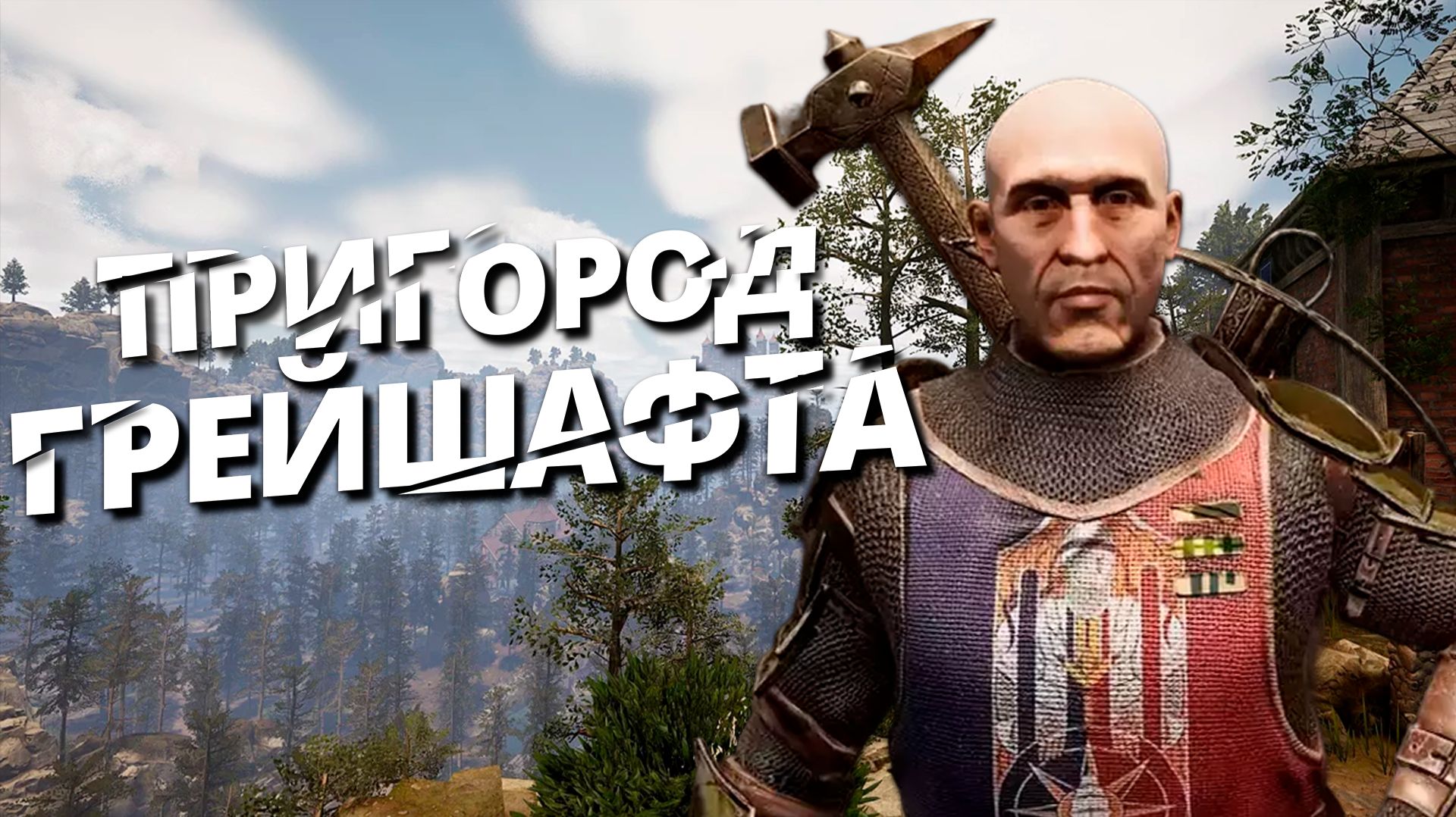 ПРИГОРОД ГРЕЙШАФТА В  OF ASH AND STEEL ЧАСТЬ 4