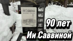 Ия Саввина - 90 со дня рождения актрисы… 2 Марта 2026. Новодевичье кладбище.