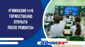 «Гимназия №6 торжественно открыта после ремонта»