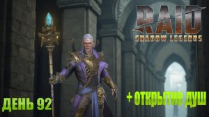 Raid: Shadow Legends / День 92 / + открытие душ