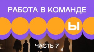 2. Работа внутри команды. Часть 7