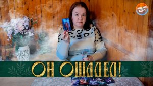 ОН ОШАЛЕЛ! КАКАЯ ТЫ В ЕГО ГЛАЗАХ СЕГОДНЯ? | Гадание таро расклад