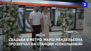 Свадьба в метро: марш Мендельсона прозвучал на станции «Сокольники»