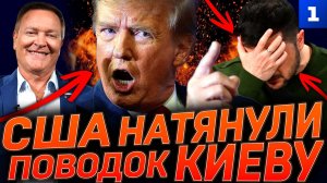 США натянули поводок Киеву