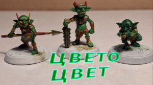 Красим миниатюры гоблинов: без сложностей