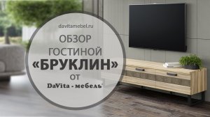 Обзор гостиной «Бруклин» от «DaVita-мебель»