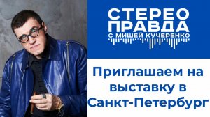 СтереоПравда на выставке Hi-Fi & High End Show 2026 в Санкт-Петербурге