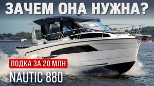#Nautic 880 — зачем покупают лодку за 20 млн? Обзор премиального каютного катера | TrendFrame