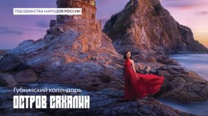 Губкинский календарь. Широка страна моя родная. Сахалин
