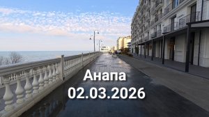 Анапа 02.03.2026