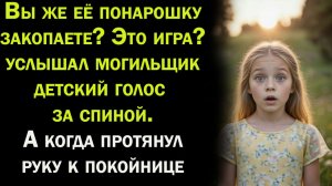 Жизненные истории / Истории из жизни / Это же игра такая? Это не по-настоящему - услышал за спиной